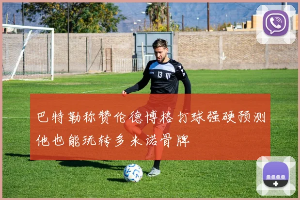巴特勒称赞伦德博格打球强硬预测他也能玩转多米诺骨牌