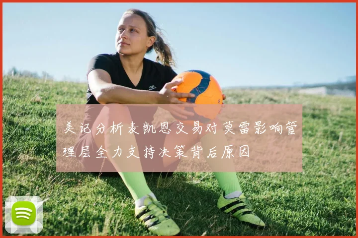 美记分析麦凯恩交易对莫雷影响管理层全力支持决策背后原因