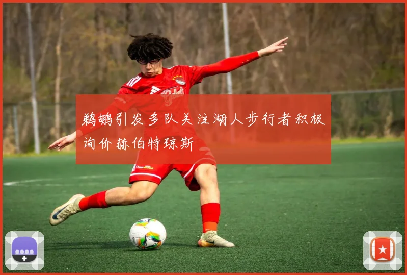 鹈鹕引发多队关注湖人步行者积极询价赫伯特琼斯