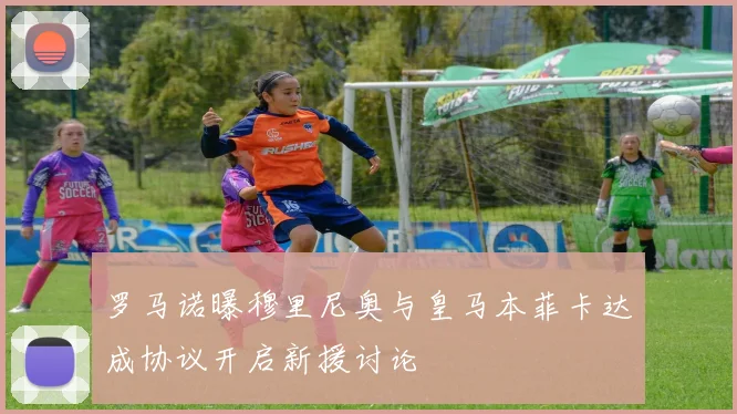 罗马诺曝穆里尼奥与皇马本菲卡达成协议开启新援讨论