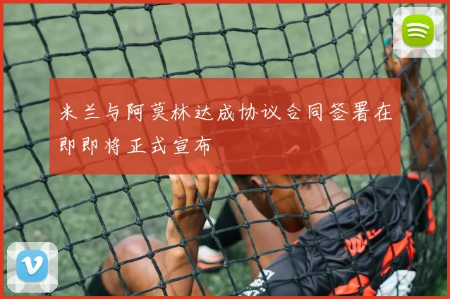 米兰与阿莫林达成协议合同签署在即即将正式宣布