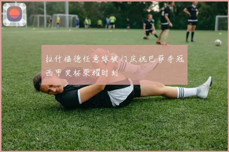 拉什福德任意球破门庆祝巴萨夺冠西甲奖杯荣耀时刻