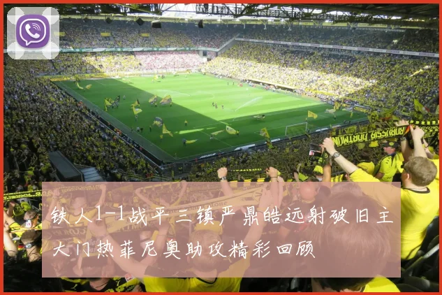 铁人1-1战平三镇严鼎皓远射破旧主大门热菲尼奥助攻精彩回顾