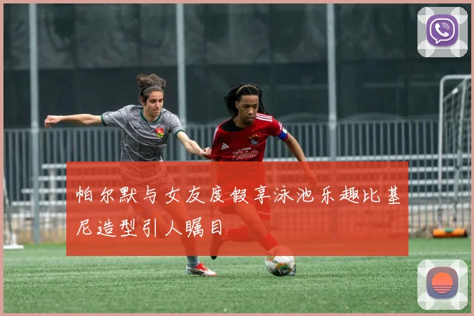 帕尔默与女友度假享泳池乐趣比基尼造型引人瞩目