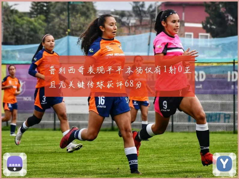 普利西奇表现平平本场仅有1射0正且无关键传球获评68分