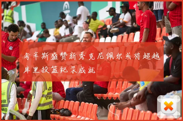 考辛斯盛赞新秀克尼佩尔或将超越库里投篮纪录成就